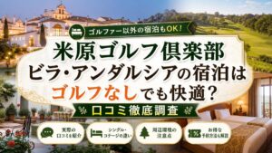 米原ゴルフ倶楽部ビラ・アンダルシアの宿泊はゴルフなしでも快適？口コミ徹底調査