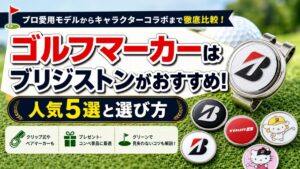 ゴルフマーカーはブリジストンがおすすめ！人気5選と選び方