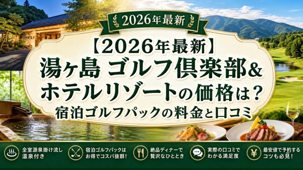 【2026年最新】湯ヶ島 ゴルフ倶楽部&ホテルリゾートの価格は？宿泊ゴルフパックの料金と口コミ