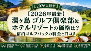 【2026年最新】湯ヶ島 ゴルフ倶楽部&ホテルリゾートの価格は？宿泊ゴルフパックの料金と口コミ