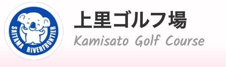上里ゴルフ場公式