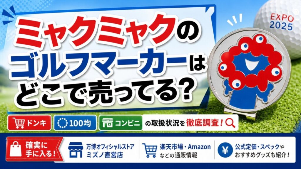 ミャクミャクのゴルフマーカーはどこで売ってる？ドンキや100均など取扱店・販売店まとめ