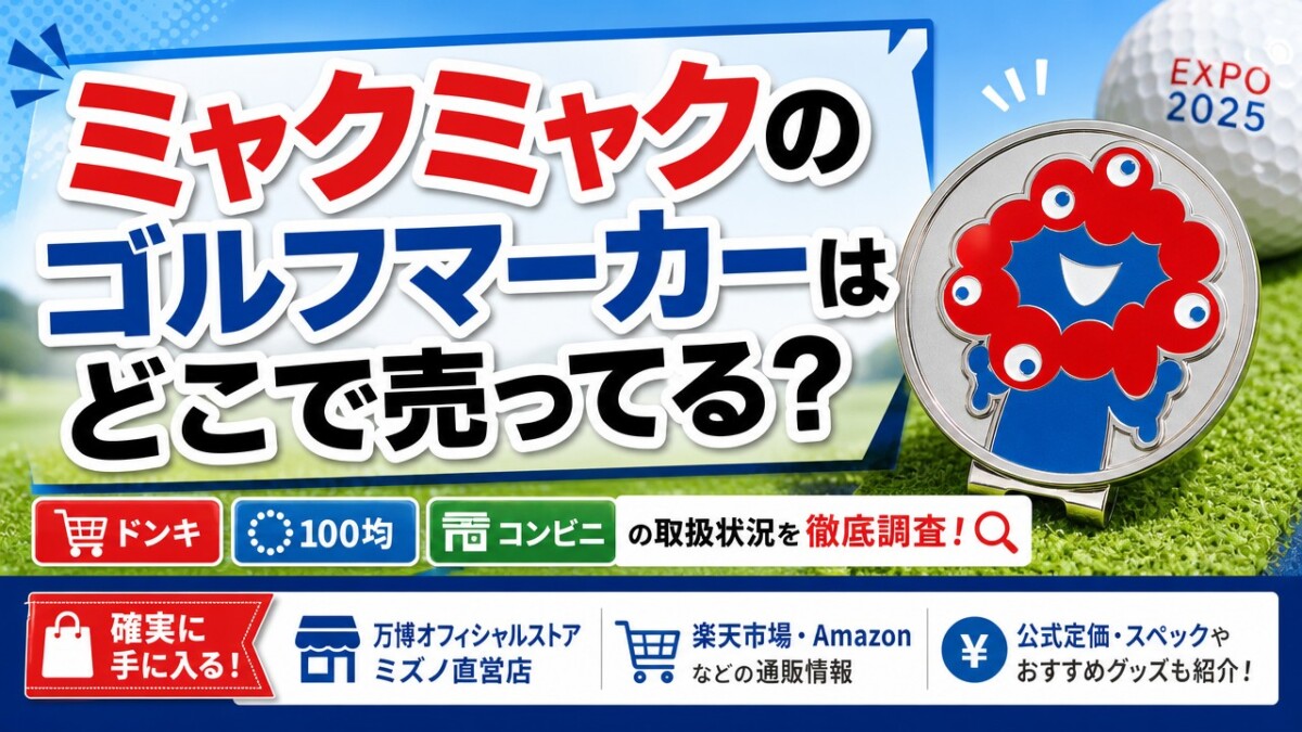 ミャクミャクのゴルフマーカーはどこで売ってる？ドンキや100均など取扱店・販売店まとめ
