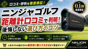 ニンジャゴルフ距離計口コミで判明！後悔しない選び方のコツ