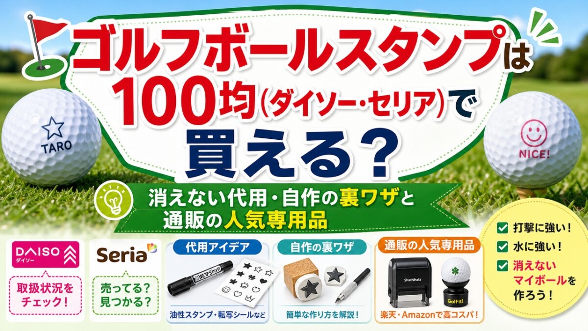 ゴルフボールスタンプは100均(ダイソー・セリア)で買える?消えない代用・自作の裏ワザと通販の人気専用品