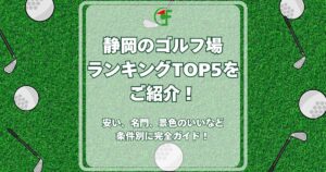 ゴルフ場ランキング 静岡