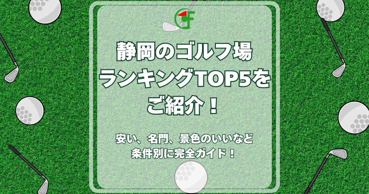 ゴルフ場ランキング 静岡