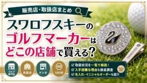 スワロフスキーのゴルフマーカーはどこの店舗で買える？販売店・取扱店まとめ
