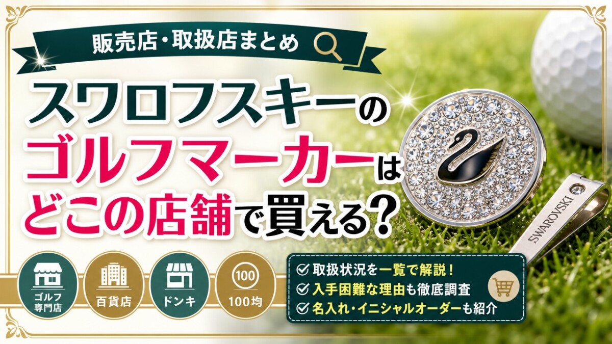 スワロフスキーのゴルフマーカーはどこの店舗で買える?販売店・取扱店まとめ