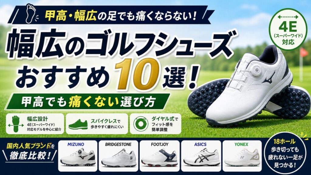 幅広のゴルフシューズおすすめ10選！甲高でも痛くない選び方