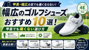 幅広のゴルフシューズおすすめ10選！甲高でも痛くない選び方
