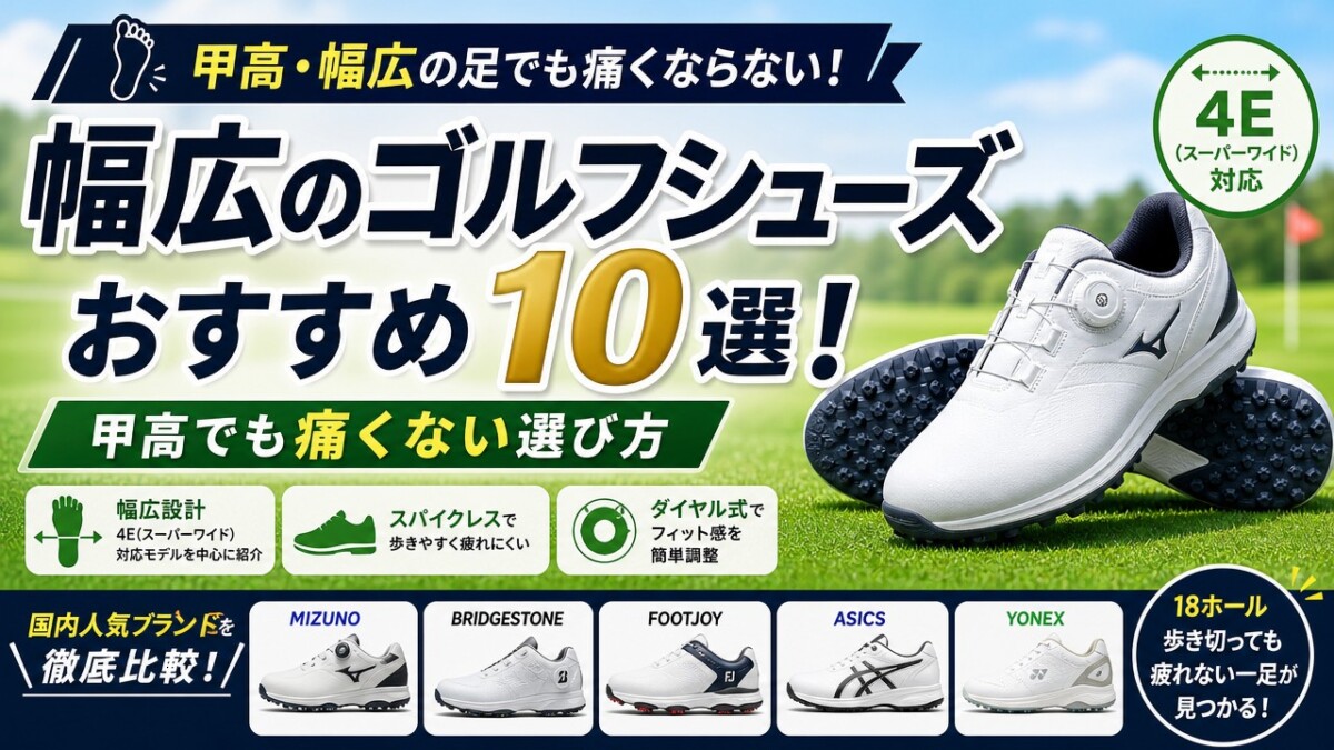 幅広のゴルフシューズおすすめ10選！甲高でも痛くない選び方