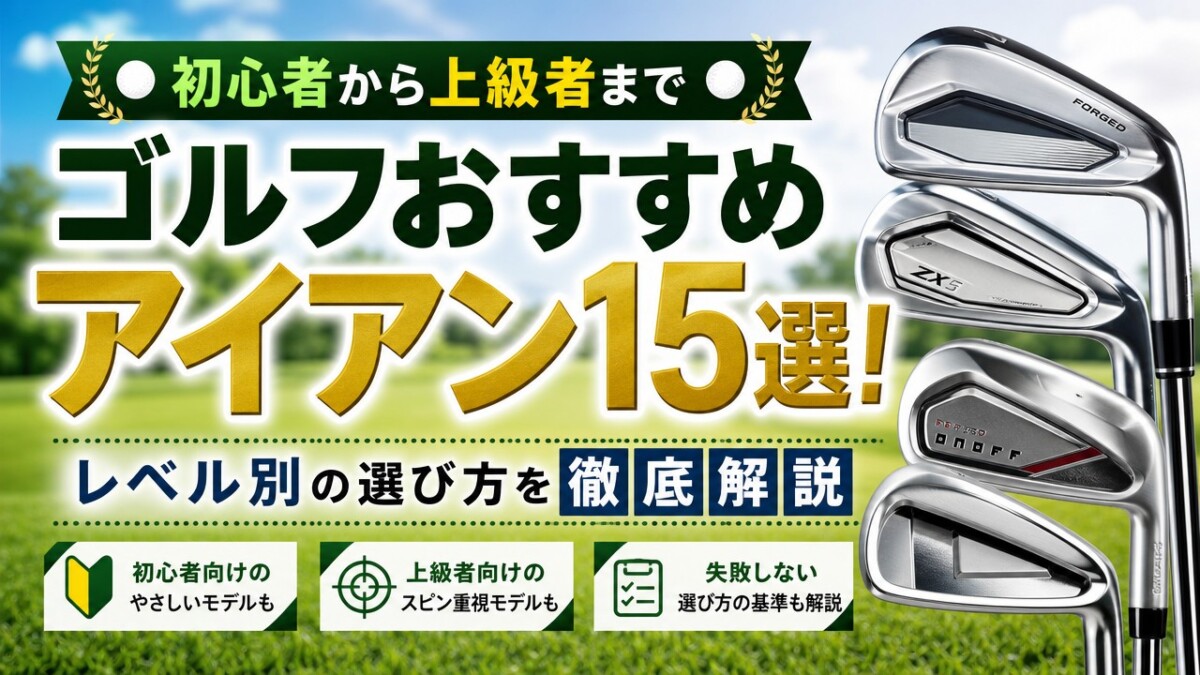 ゴルフおすすめアイアン15選!初心者から上級者までレベル別の選び方を徹底解説