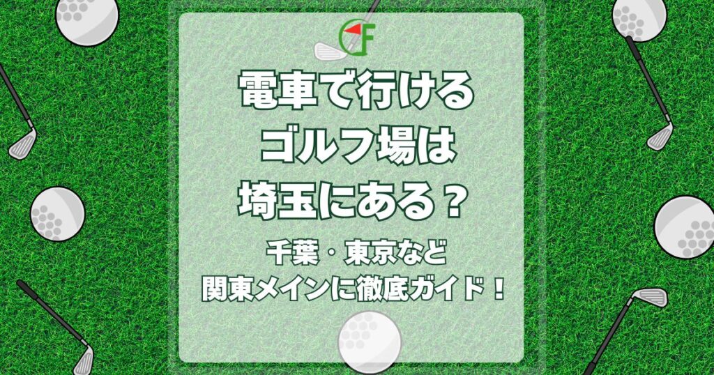 電車で行けるゴルフ場,埼玉