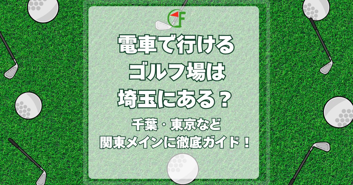電車で行けるゴルフ場,埼玉