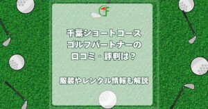 千葉ショートコース ゴルフパートナー