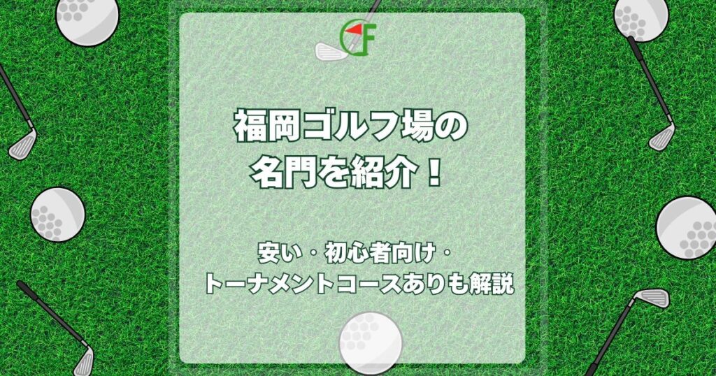 福岡ゴルフ場 名門