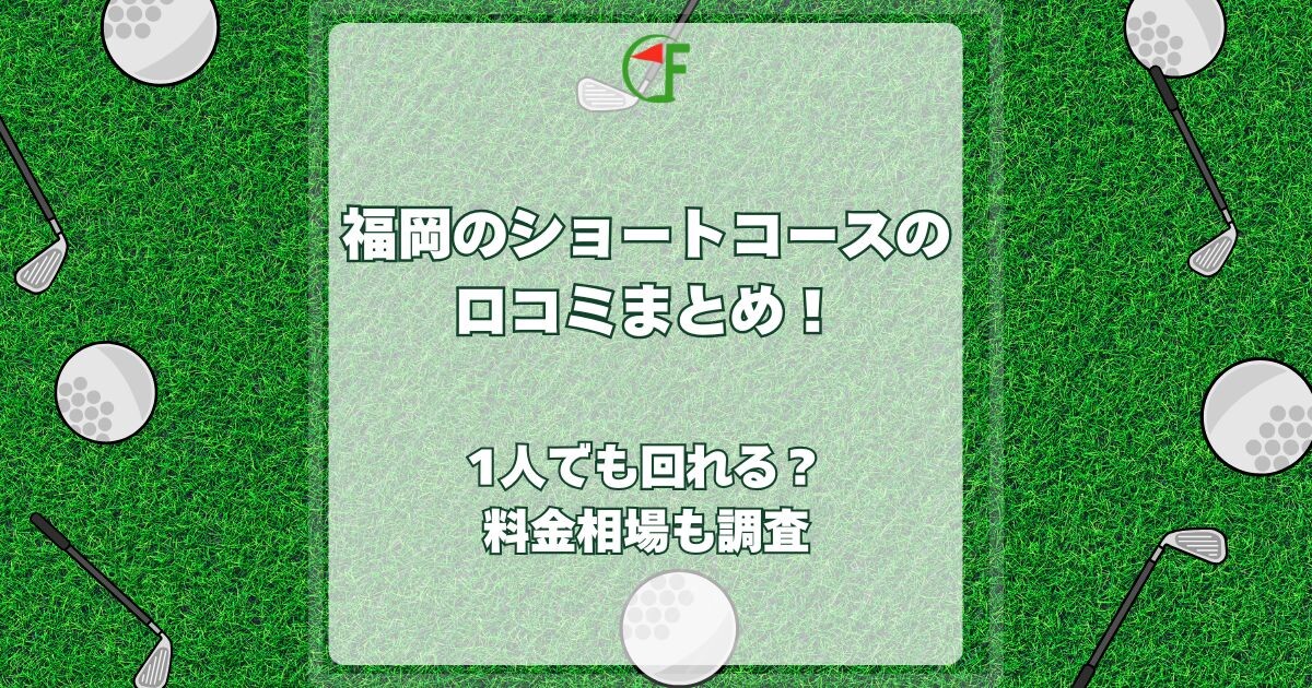 福岡のショートコース