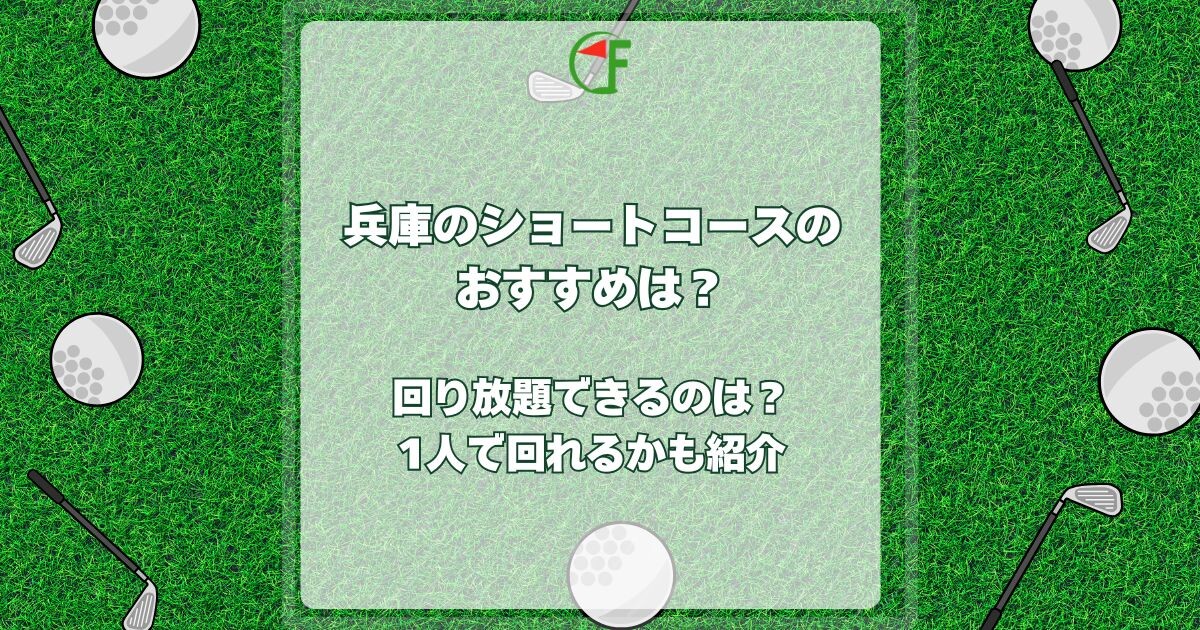 兵庫 ショートコース