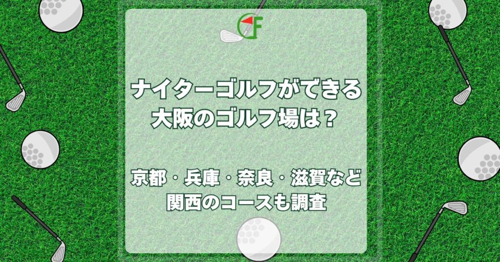 ナイターゴルフ 大阪