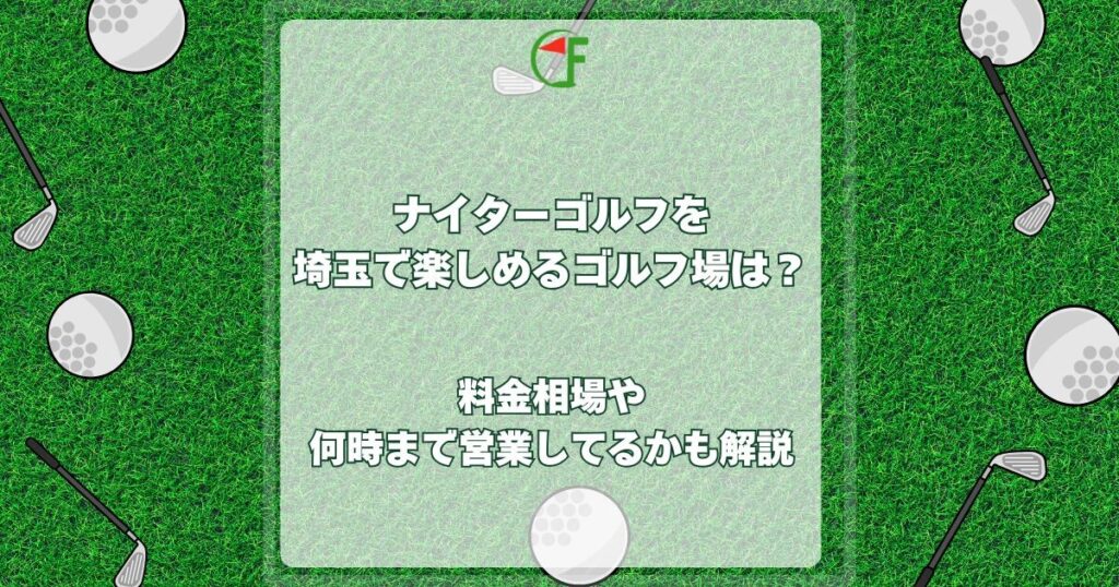 ナイターゴルフ 埼玉