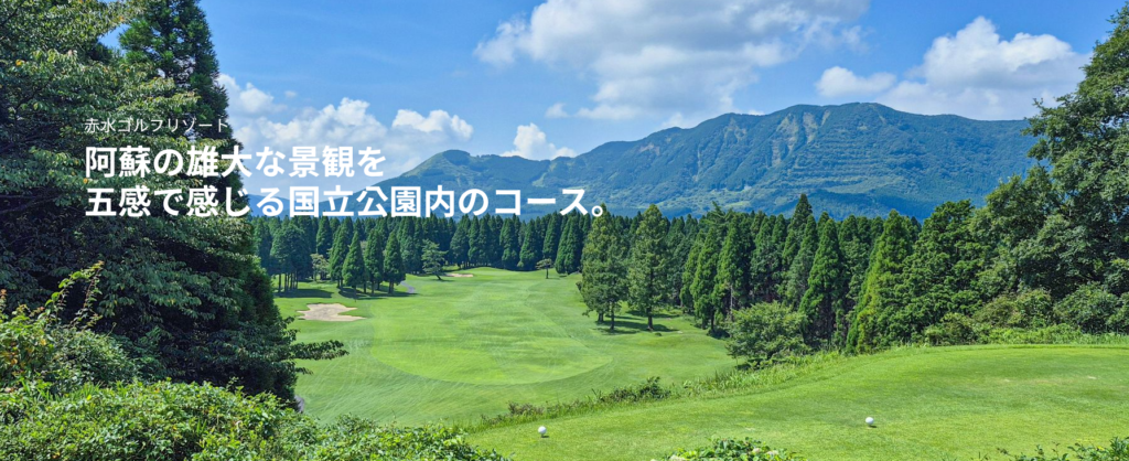 赤水ゴルフリゾート