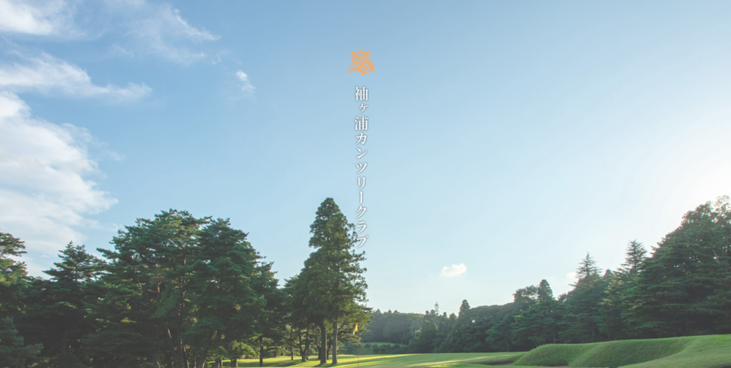 袖ヶ浦カンツリークラブ 袖ヶ浦コースHP