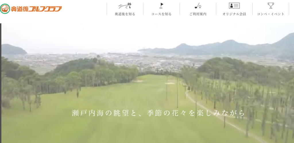奥道後ゴルフクラブ