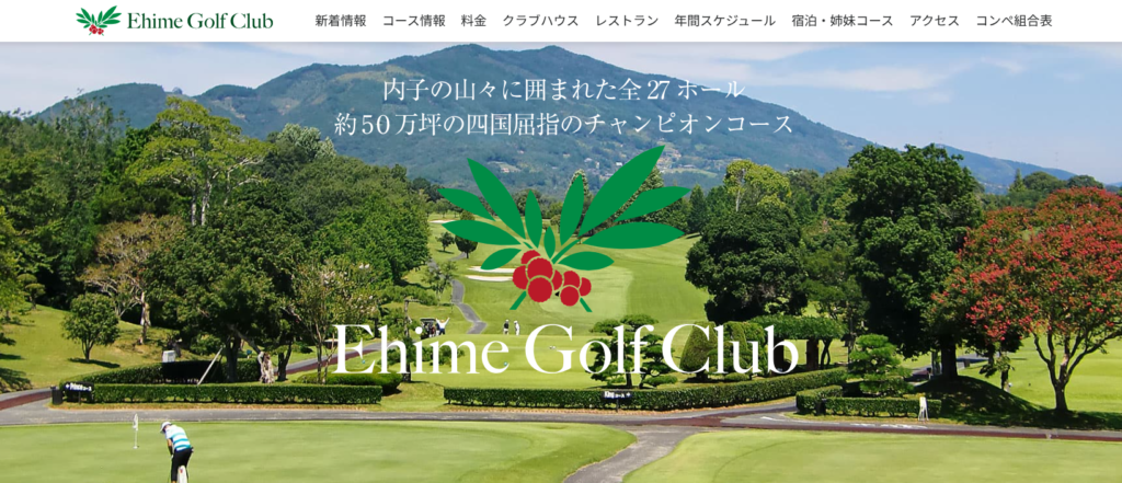 愛媛ゴルフ倶楽部