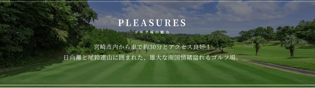 宮崎国際ゴルフ倶楽部