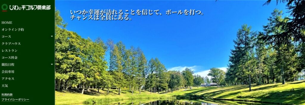 びわの平ゴルフ倶楽部
