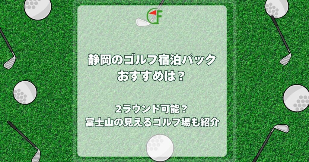 静岡 ゴルフ宿泊パック