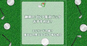 静岡 ゴルフ宿泊パック