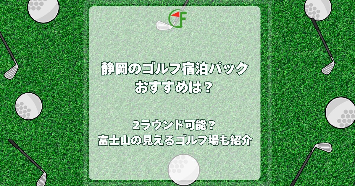 静岡 ゴルフ宿泊パック