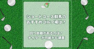 ショートコース群馬