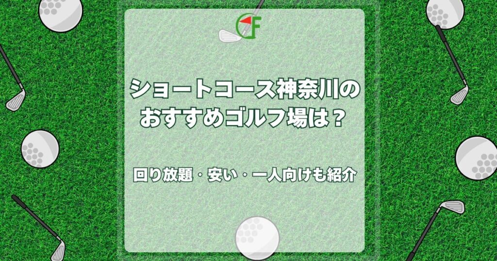 ショートコース 神奈川