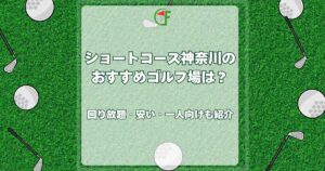 ショートコース 神奈川