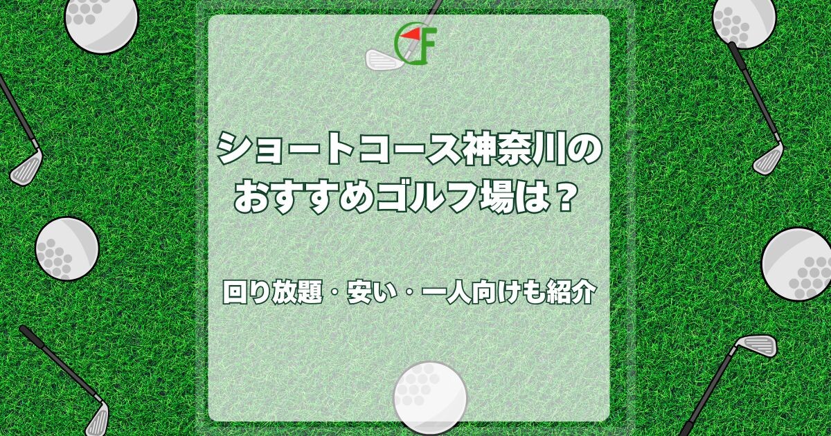 ショートコース 神奈川