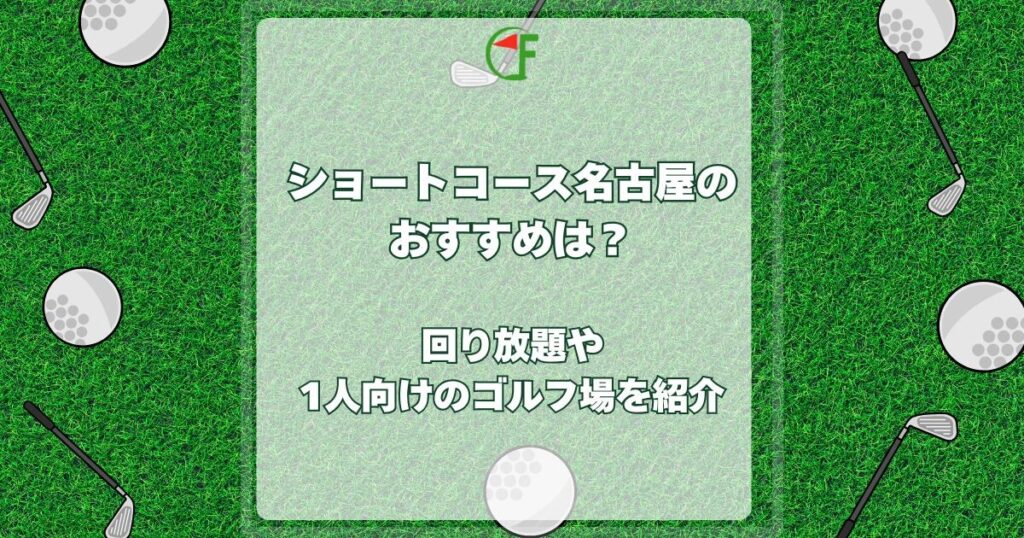 ショートコース名古屋