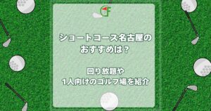 ショートコース名古屋