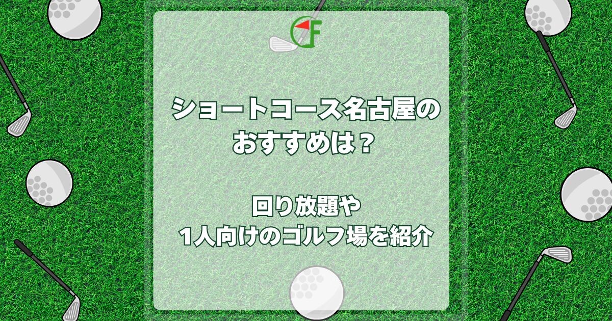 ショートコース名古屋