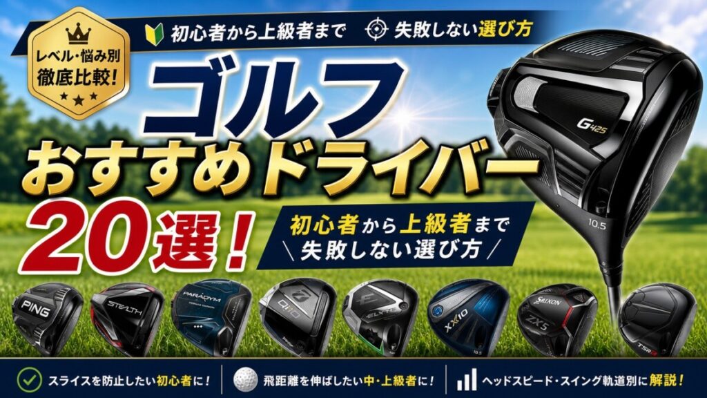 ゴルフおすすめドライバー20選！初心者から上級者まで失敗しない選び方
