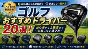 ゴルフおすすめドライバー20選！初心者から上級者まで失敗しない選び方