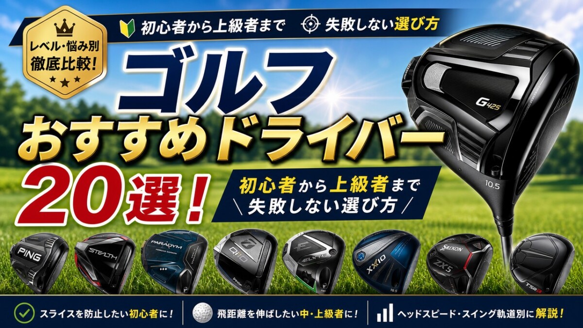 ゴルフおすすめドライバー20選!初心者から上級者まで失敗しない選び方