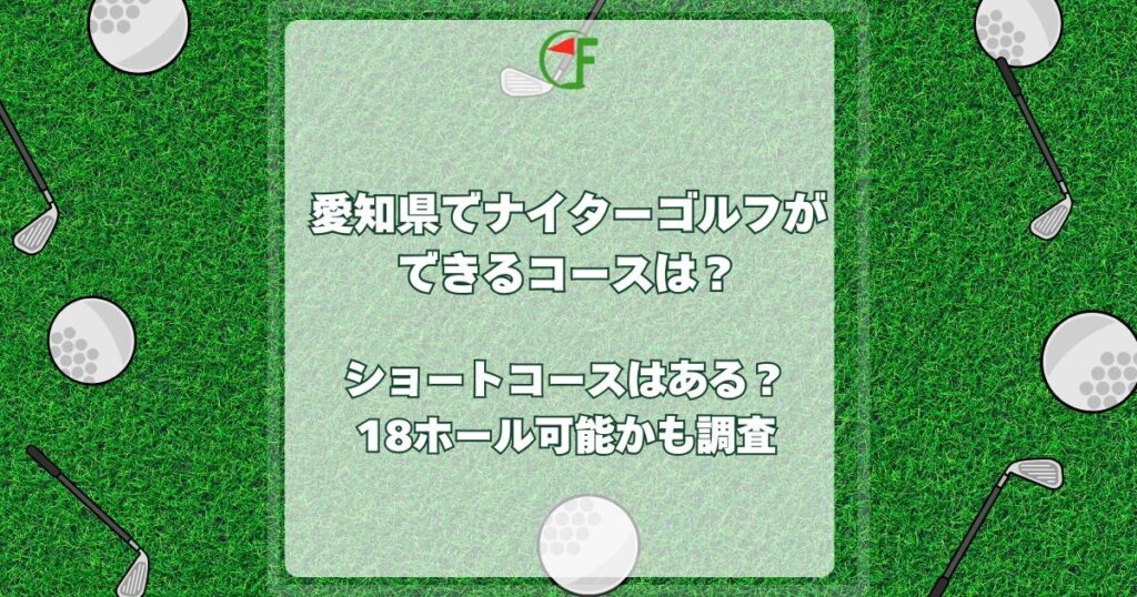 愛知 県 ナイター ゴルフ