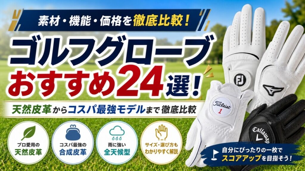 ゴルフグローブおすすめ24選！天然皮革からコスパ最強モデルまで徹底比較