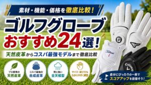 ゴルフグローブおすすめ24選！天然皮革からコスパ最強モデルまで徹底比較