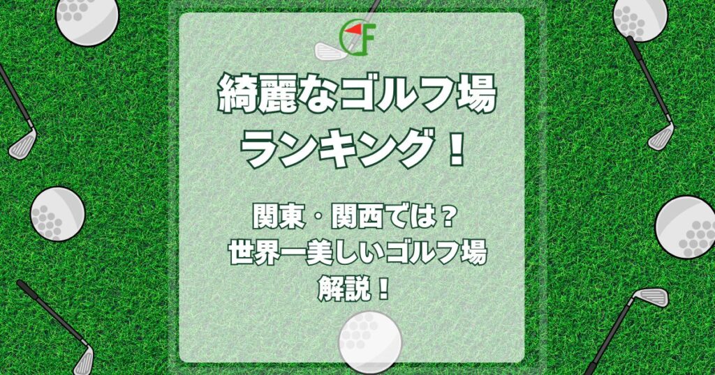 綺麗なゴルフ場