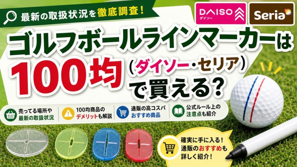 ゴルフボールラインマーカーは100均（ダイソー・セリア）で買える？売ってる場所やおすすめを紹介