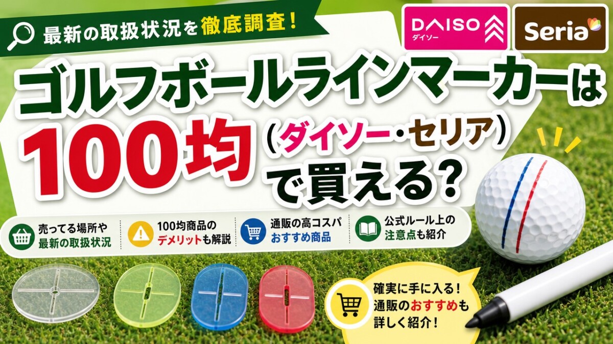 ゴルフボールラインマーカーは100均(ダイソー・セリア)で買える?売ってる場所やおすすめを紹介